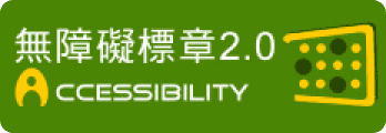 通過 A 檢測等級無障礙網頁檢測